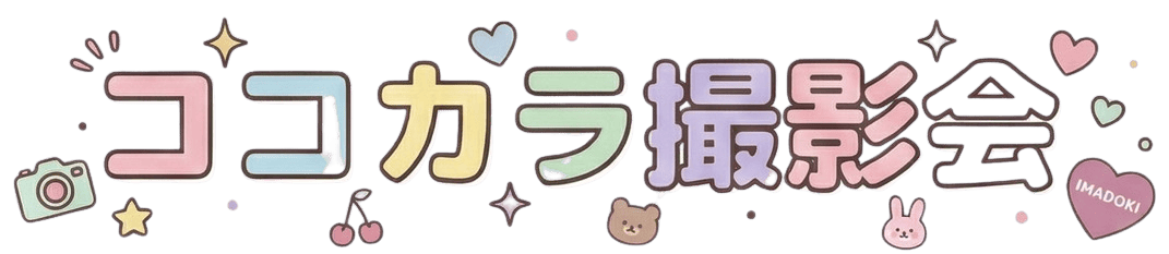 ココカラ撮影会